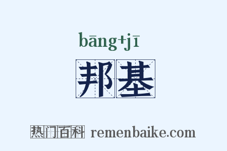 邦基是什么意思的图片